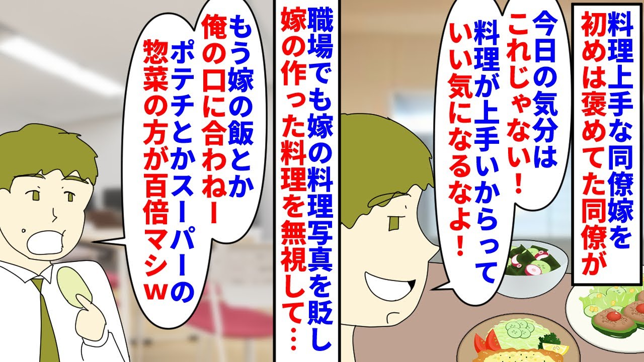 【漫画】同僚「料理上手だからって調子乗りやがって…」メシウマな同僚嫁を初めはべた褒めしていた同僚→半年経つと不必要に料理を貶すようになり周囲が困惑していると…（スカッと漫画）【マンガ動画】