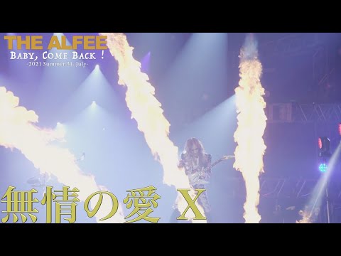 無情の愛X 「2021 Summer Baby, Come Back！ 31. July. 2021」 THE ALFEE