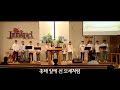 2018년 3월 11일 청소년 목장 홍해 앞에 선 모세처럼 특송 2018년 3월 11일 청소년 목장 홍해 앞에 선 모세처럼 특송