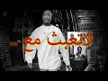 2 لاتعبث مع الجانب الغربي مترجمة