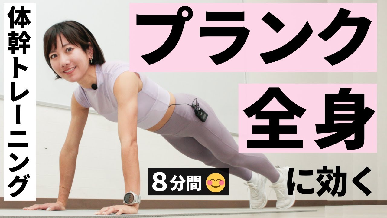 プランクトレーニングを8分間。全身を鍛えるメニュー