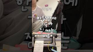 한 달만에 기숙사 짐 싸는 이유! 저 어디로 떠나게요? 🇬🇧 영국 어학연수