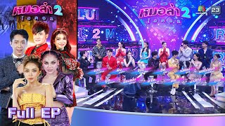 หมอลำไอดอล 2 | EP.16 | SPECIAL | 27 ธ.ค. 67 FULL EP