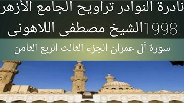 الشيخ مصطفى اللاهونى الجامع الأزهر سورة آل عمران الجزء الثالث الربع الثامن