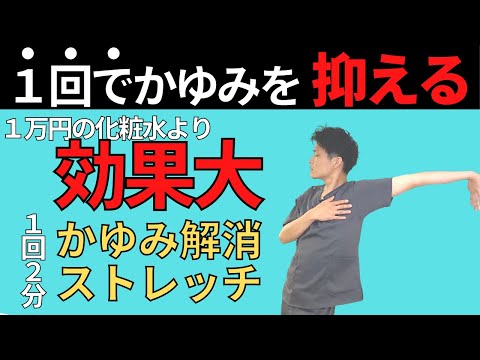 【アトピーのかゆみを即効で抑える】1万円の化粧水より効果大！アトピー性皮膚炎の痒い！を抑える２分ストレッチ