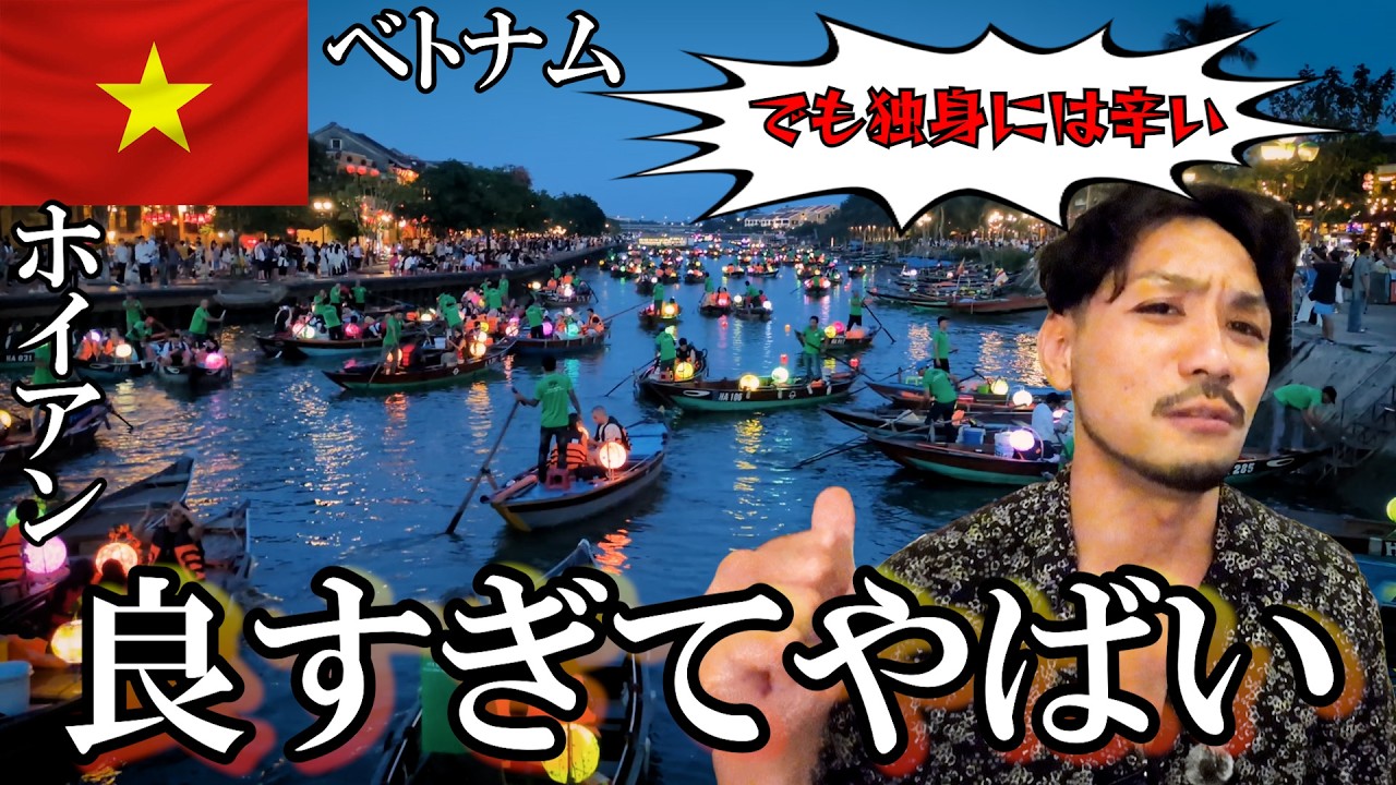 独身の限界を超える旅 ホイアン ベトナム