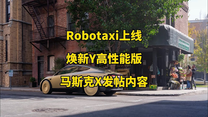 特斯拉每日资讯：美国奥斯汀无人出租车正式上线