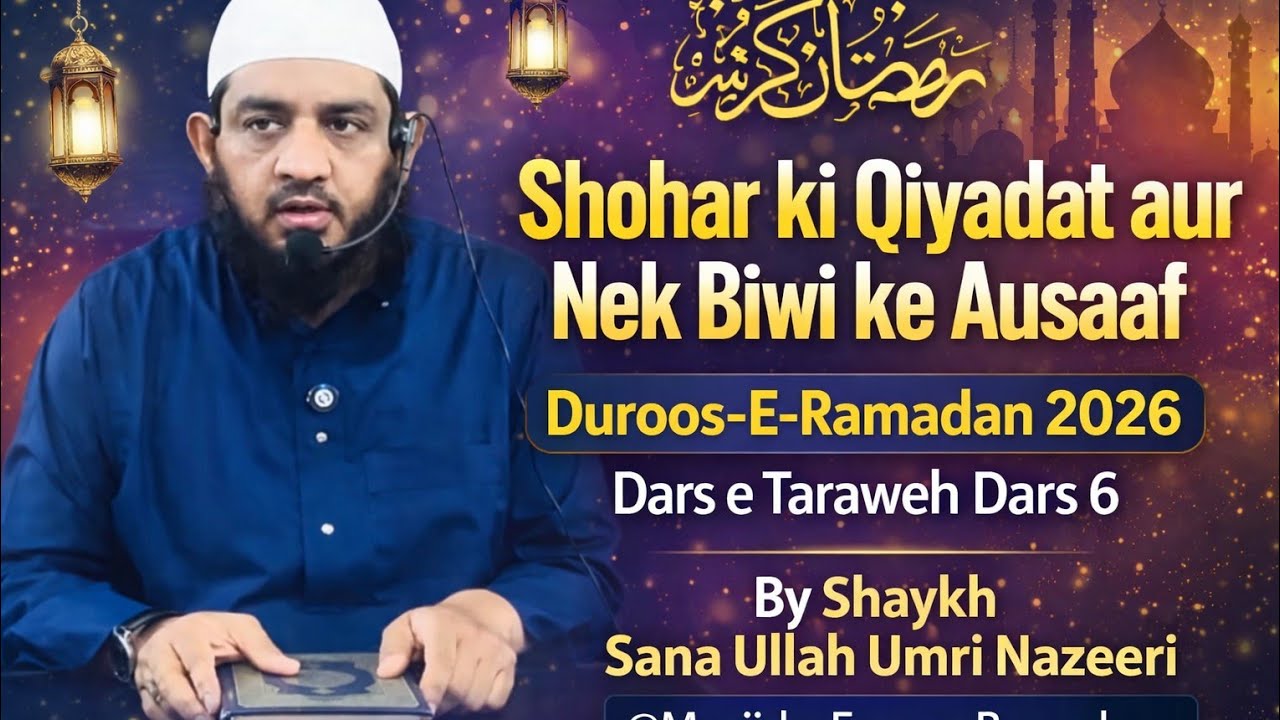 Shohar ki Qiyadat aur Nek Biwi ke Ausaaf  Duroos-E-Ramadan 2026 Dars e Taraweh Dars 6 #sanaullahumri