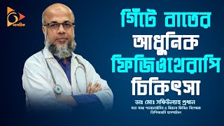গিঁটে বাতের আধুনিক ফিজিওথেরাপি চিকিৎসা | DPRC | Dr. Md. Shafiullah Prodhan | Nagorik TV