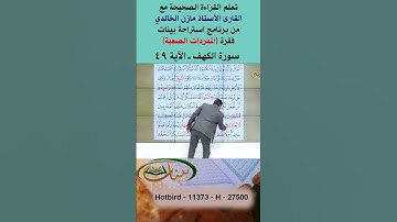تعلم القراءة الصحيحة مع الأستاذ القارئ مازن الخالدي ـ سورة الكهف ـ الآية 49