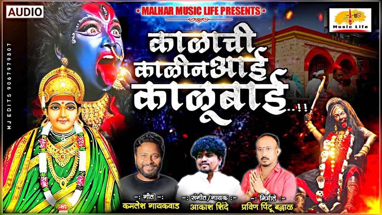 Kalachi Kalin Aai Kalubai | काळाची काळीन आई काळूबाई | Kalubai Songs | Aakash Shinde | Kalubai Yatra