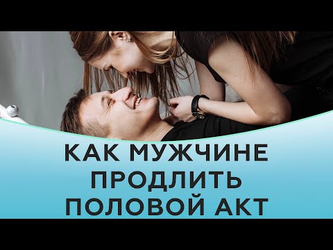 Длительность полового акта у нормального мужчины. Как продлить