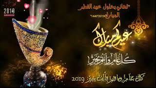 تهاني بحلول عيد الفطر المبارك//شعر/حالات واتساب 2019تصميمي