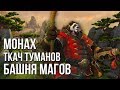 Монах ткач туманов (ТТ монк) Прохождение испытания башни магов тактика (гайд) world of warcraft wow