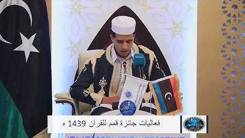 القارئ زياد محمد حبيش - مزامير ليبيا
