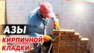 АЗЫ кирпичной кладки. ЛЕГКО И ПРОСТО даже с кривым кирпичом!