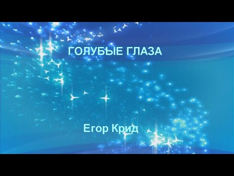 Егор Крид - "Голубые глаза" КАРАОКЕ