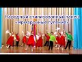 Детский стилизованный танец &quot;Ярмарочные гуляния&quot;