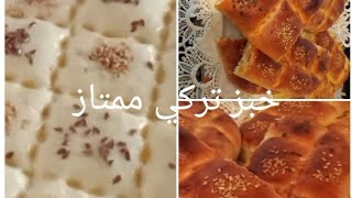 خبز تركي / هش ممتاز بدون عداب/diy_deco.