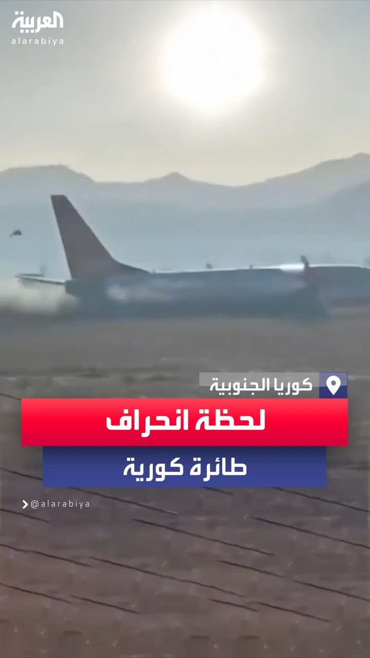 لحظة انحراف طائرة ركاب في مطار موان بكوريا الجنوبية