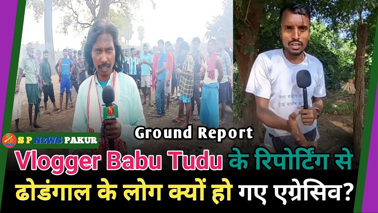 धावाडंगाल (ढोडंगाल)काली मेला में Vlogger Babu का रिपोर्टिंग Video देखकर ग्रामीणों ने क्या कहा?
