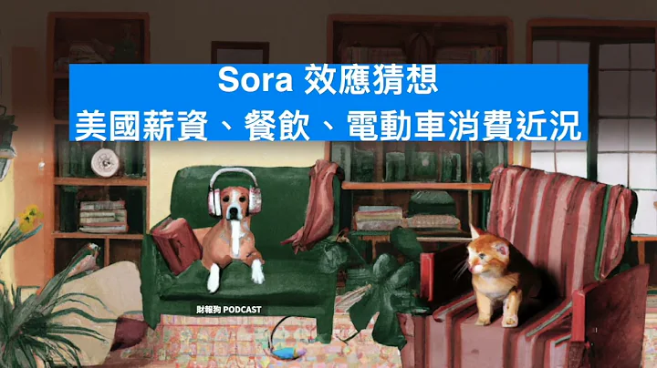 【財經時事放大鏡】Sora 效應猜想；美國薪資、餐飲、電動車消費近況｜財報狗 Podcast 311 - 天天要聞