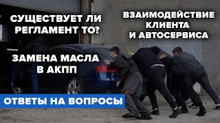 ОТВЕТЫ НА ВОПРОСЫ #5. СУЩЕСТВУЕТ ЛИ РЕГЛАМЕНТ ТО? ВЗАИМОДЕЙСТВИЕ КЛИЕНТА И АВТОСЕРВИСА