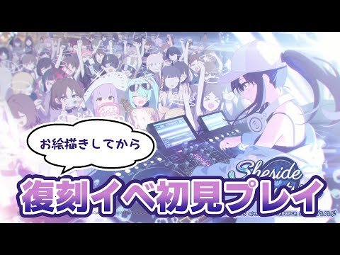【ブルアカ】お絵描きと「復刻Sheside Outside」をやる【ほぺぺ】