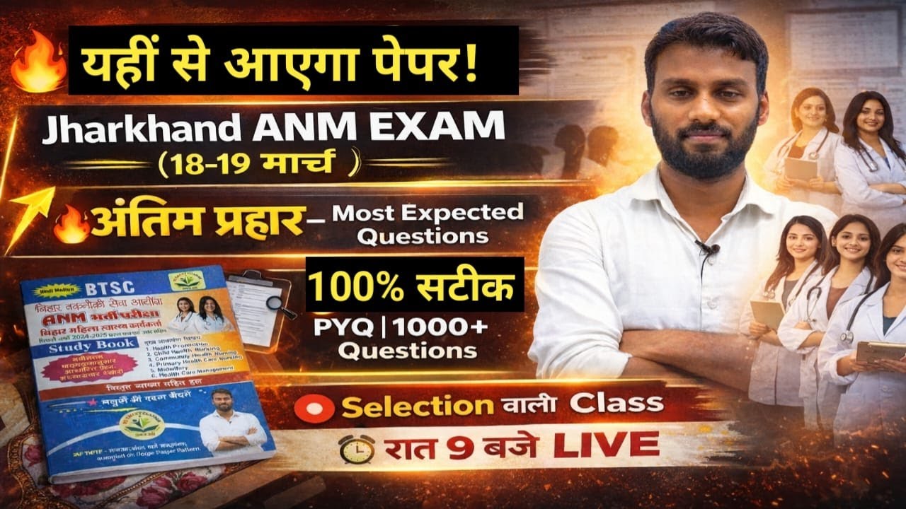 Jharkhand ANM Exam 18–19 March 🚨 100% सटीक PYQ | Last Revision | Pappu Sir Live