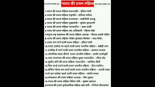 भारत के प्रथम महिला #upsc #ssc #railway #vyapam #gk #mppolice #uppolice #bankexam  #study #shorts