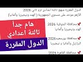 الدول المقررة طلاب تالتة اعدادي الترم الثاني جميع المحافظات 