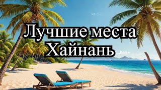 видео: Неизвестный рай в Китае: лучшие места на Хайнане. #travel #facts #хайнань картинка: Неизвестный рай в Китае: лучшие места на Хайнане. #travel #facts #хайнань