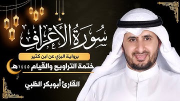 سورة الاعراف كاملة || برواية البزي عن ابن كثير || ختمة التراويح والقيام 1445ه || أبوبكر الظبي