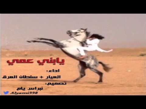 يا بني عمي هل السيف المحنا أداء العيار و سلطان العرق