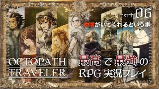 【オクトパストラベラー】パート6 強さと葛藤 アーフェン編２章 ハンイット編２章 オルベリク編２章【ドラクエ３HD２Dが来る前にクリア目指します】
