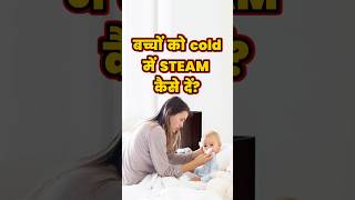बचच क Steam कस द? Cold And Nose Block Treatment For Kids Dr Sandip