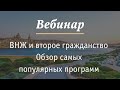 Вебинар ВНЖ и второе гражданство за рубежом  Обзор самых популярных программ 20 июля 2017