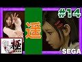#14【喧嘩】龍が如く 極(KIWAMI)を女子ゲーマーさゆりんがプレイ【GameMarketのゲーム実況】