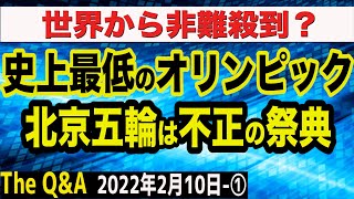 北京五輪は不正の祭典！全世界が非難したニュース総まとめ　①【The Q&A】2/10