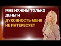 Мне нужны только Деньги. Духовность меня не интересует