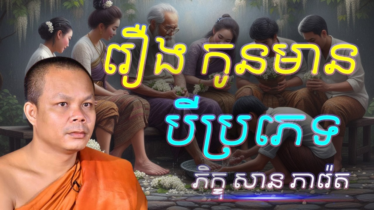រឿង កូនមានបីប្រភេទ  - លោកគ្រូ​ សាន​ ភារ៉េត​ - អប់រំចិត្ត