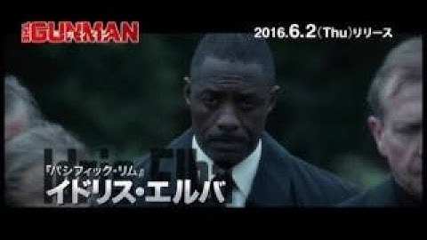 映画　ザ・ガンマン　予告まとめ