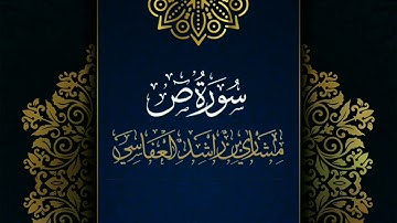 سورة ص #مكررة - القارئ: مشاري العفاسي #المصحف_المرتل #حفص_عن_عاصم