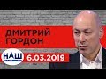 Дмитрий Гордон на канале "НАШ". 6.03.2019
