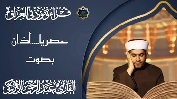 #::حصرياً:: اذان بصوت القارئ الشيخ عبدالرحمن الأركي حفظه الله استماعاً طيباً