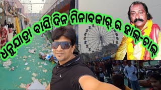 Dhanuyatra Next Day in Minabazar Bargarh/ଧନୁଯାତ୍ରା #dhanuyatra #ମିନାବଜାର