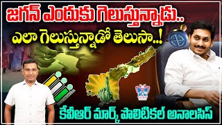 జగన్‌ ఎందుకు గెలుస్తున్నాడు..| KVR Mark Political Analysis | YS Jagan as CM again | Myra Media