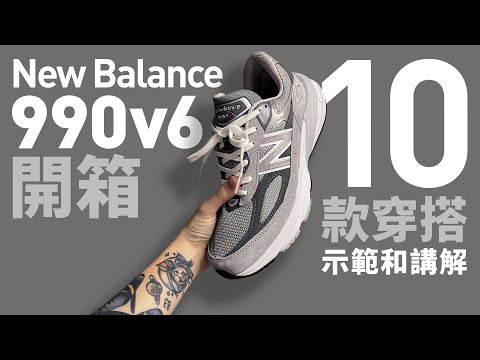 【開箱】New Balance 990v6 的 10 個穿搭示範！尺碼怎樣選？自拍豪講鞋 (中文字幕)