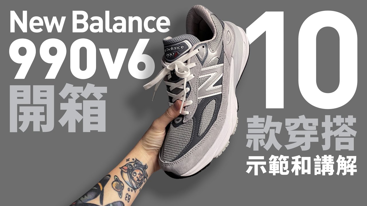 【開箱 + 穿搭】New Balance 990v6 的 10 個 #穿搭示範！尺碼怎樣選？#自拍豪講鞋 #NB990v6 (中文字幕)