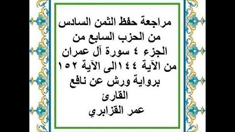 مراجعة حفظ الثمن 6 من الحزب 7 - سورة آل عمران - من الآية 144 إلى الآية 152 - رواية ورش عن نافع